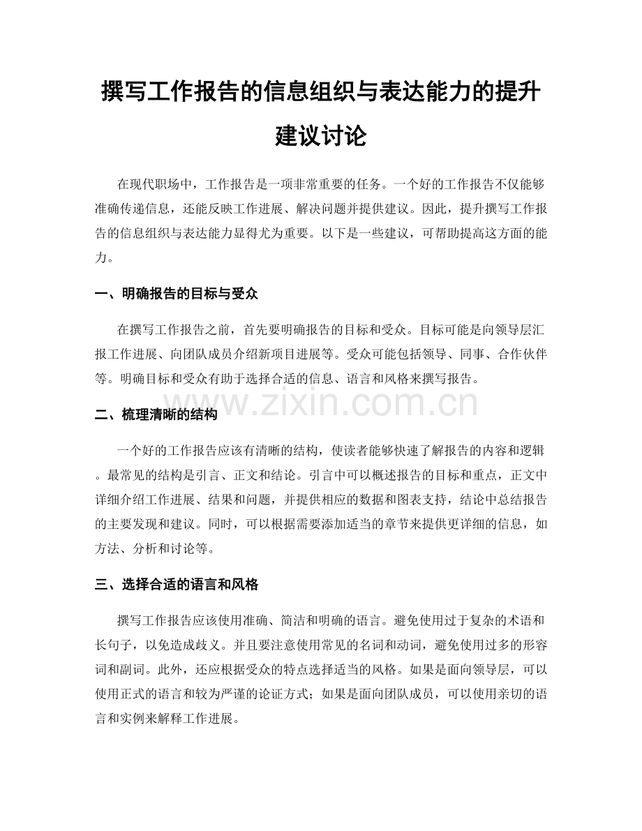 撰写工作报告的信息组织与表达能力的提升建议讨论.docx_第1页