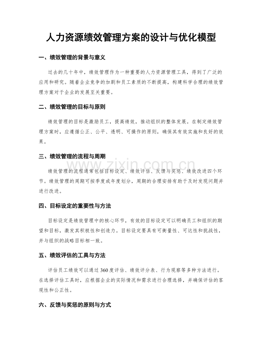 人力资源绩效管理方案的设计与优化模型.docx_第1页