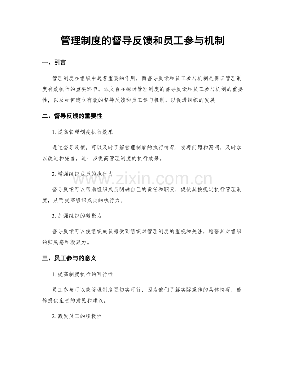 管理制度的督导反馈和员工参与机制.docx_第1页