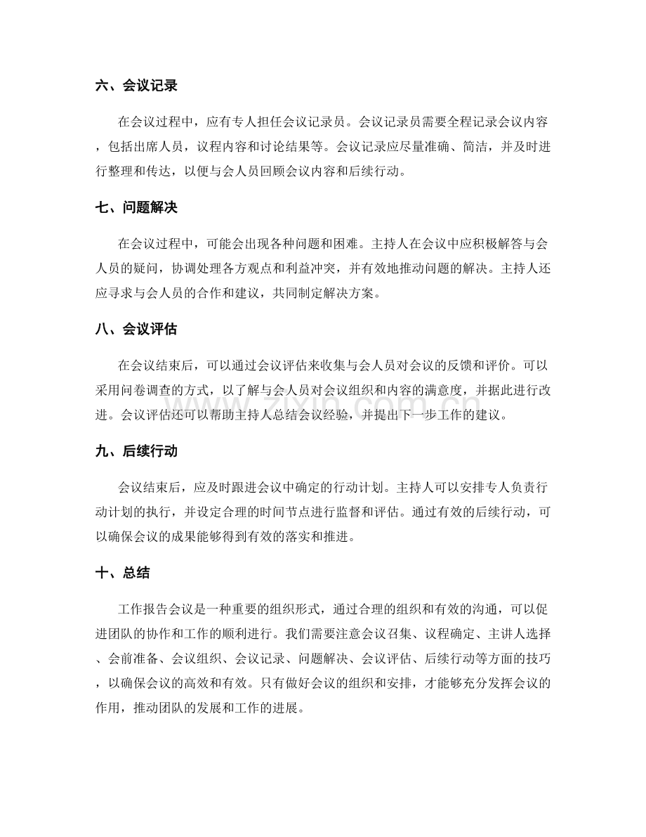 工作报告会议组织技巧.docx_第2页