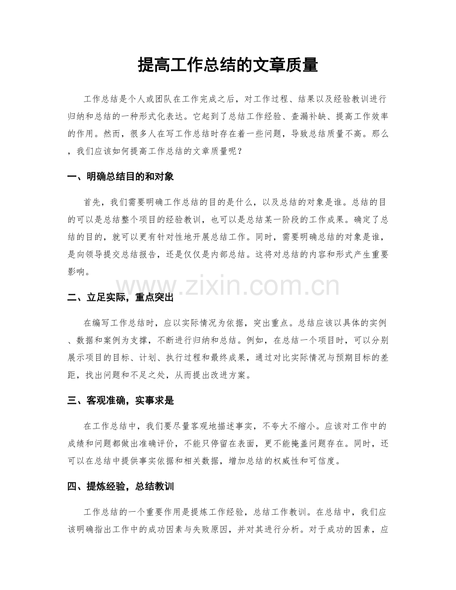 提高工作总结的文章质量.docx_第1页