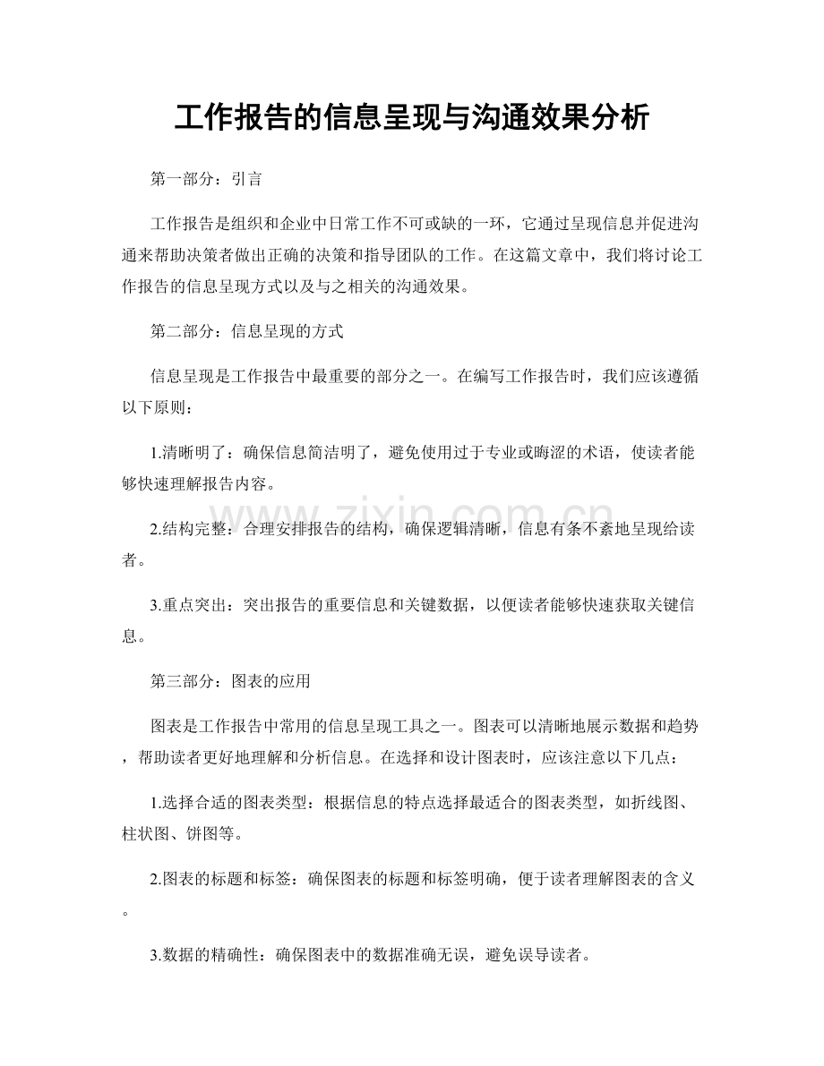 工作报告的信息呈现与沟通效果分析.docx_第1页