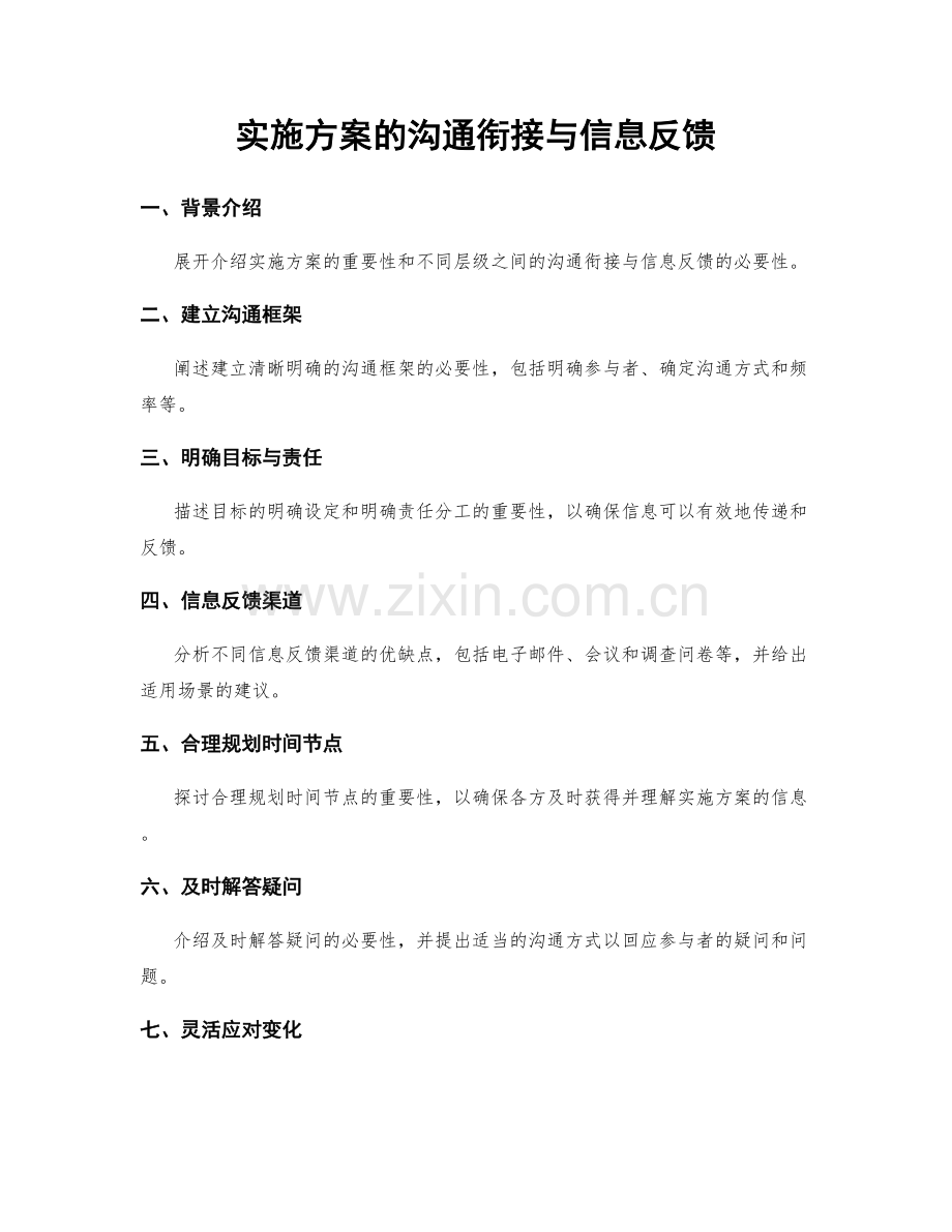 实施方案的沟通衔接与信息反馈.docx_第1页