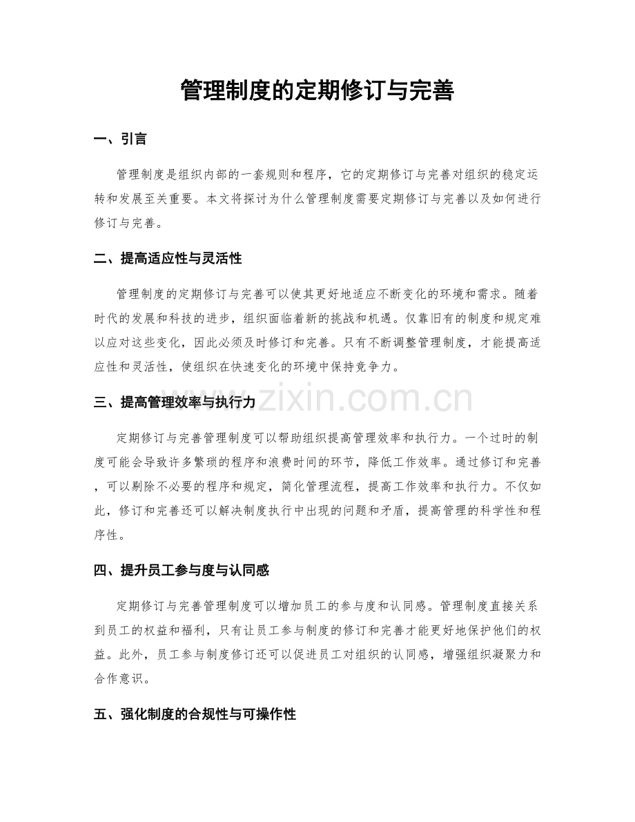 管理制度的定期修订与完善.docx_第1页