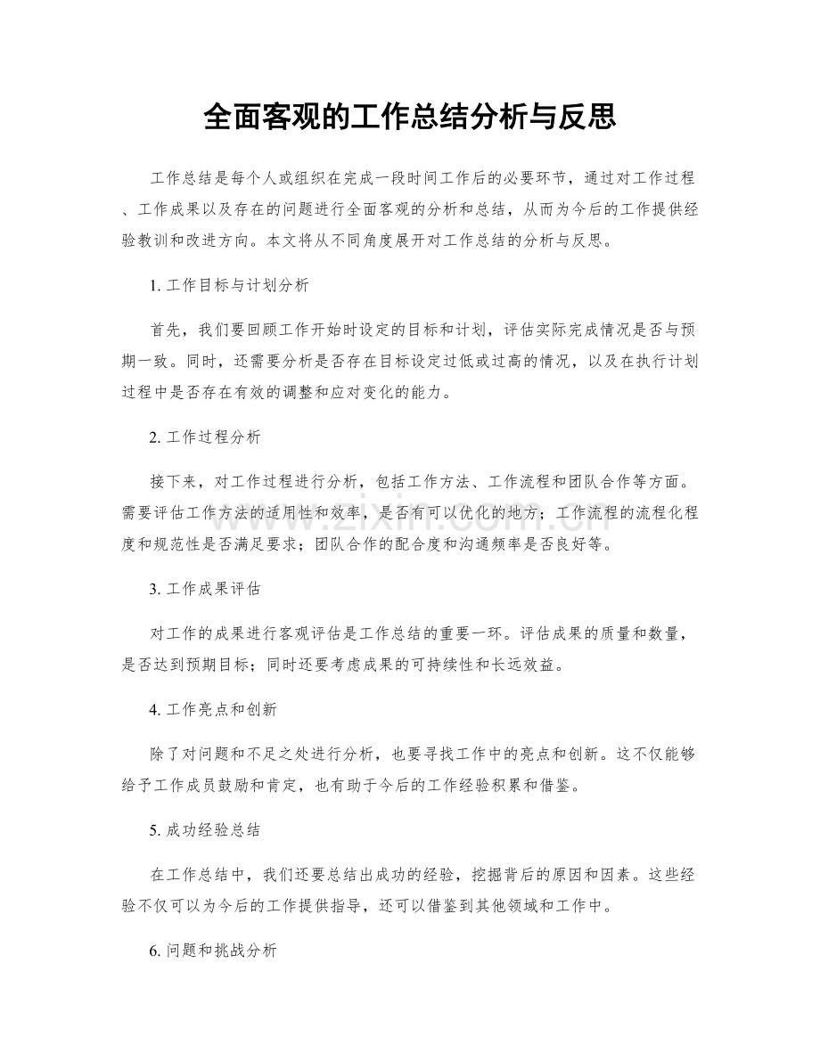 全面客观的工作总结分析与反思.docx_第1页