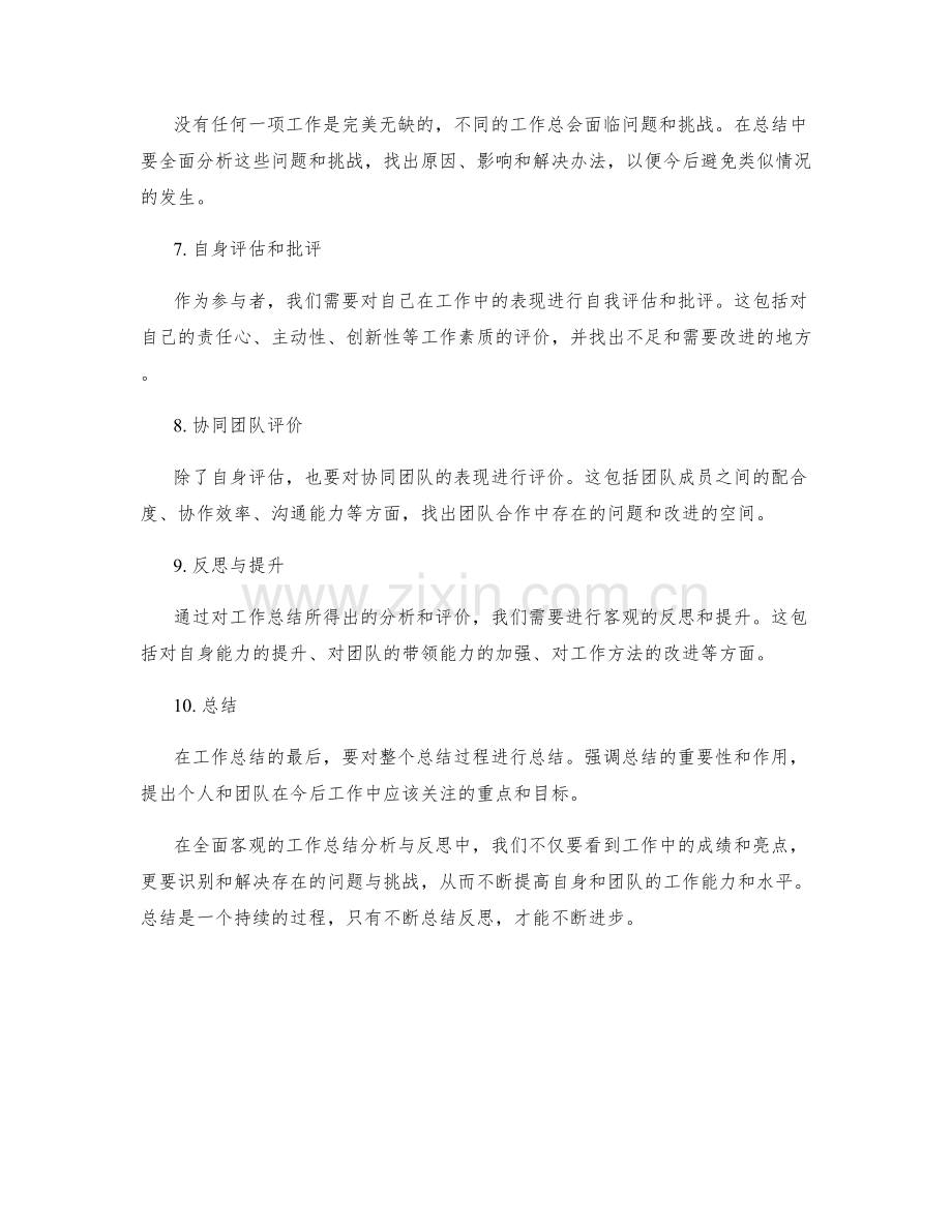 全面客观的工作总结分析与反思.docx_第2页