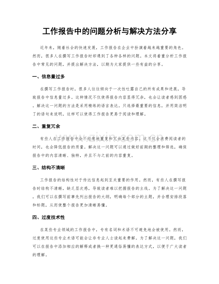 工作报告中的问题分析与解决方法分享.docx_第1页