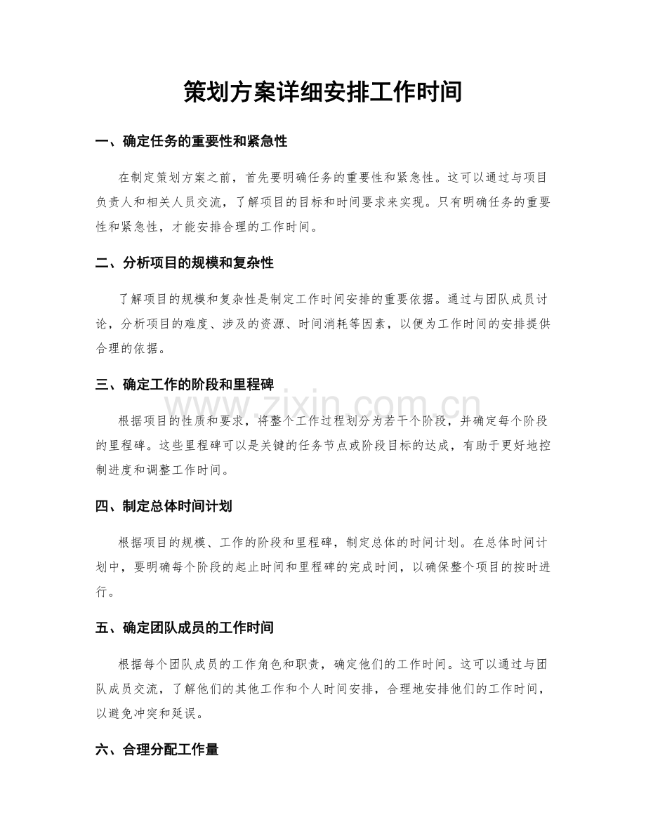 策划方案详细安排工作时间.docx_第1页