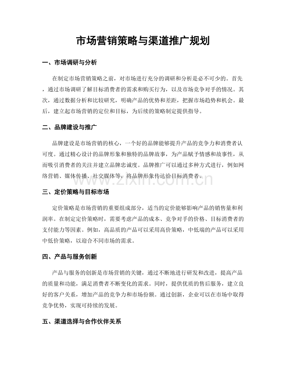 市场营销策略与渠道推广规划.docx_第1页