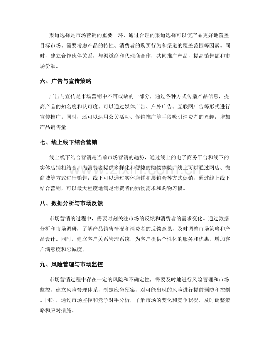 市场营销策略与渠道推广规划.docx_第2页