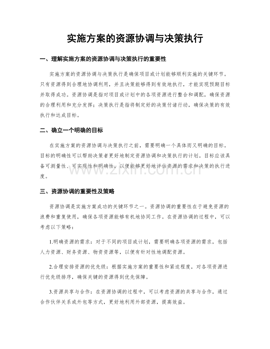 实施方案的资源协调与决策执行.docx_第1页