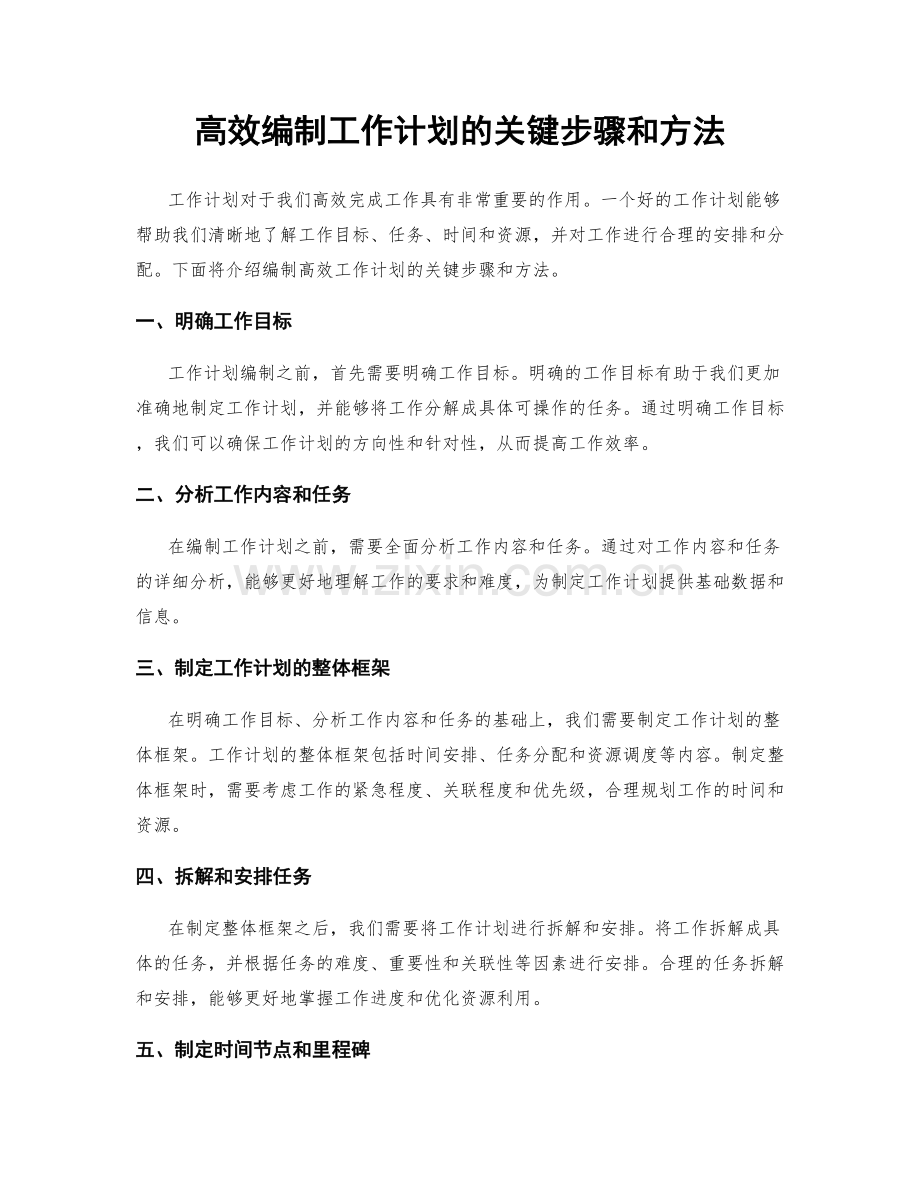 高效编制工作计划的关键步骤和方法.docx_第1页