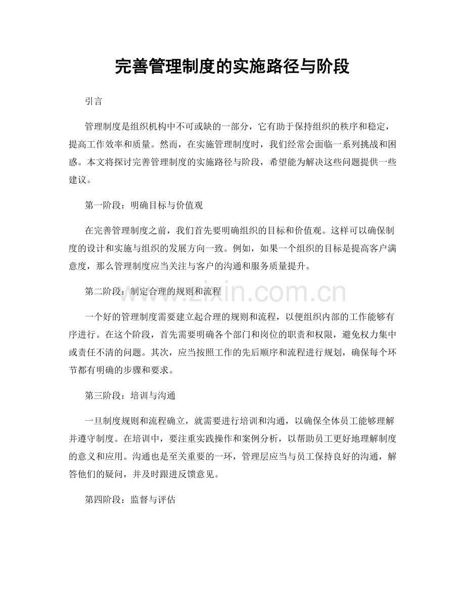 完善管理制度的实施路径与阶段.docx_第1页