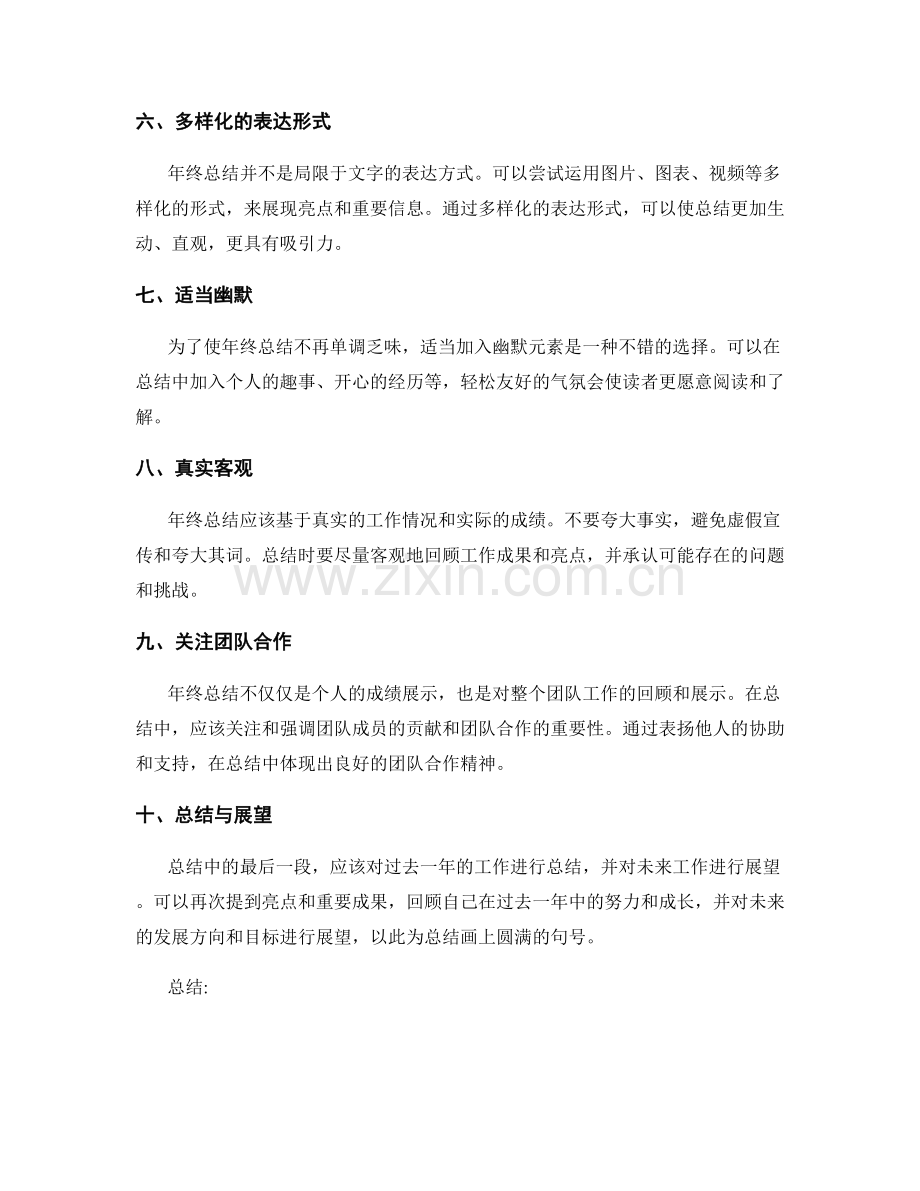 年终总结的亮点展示与表达技巧.docx_第2页