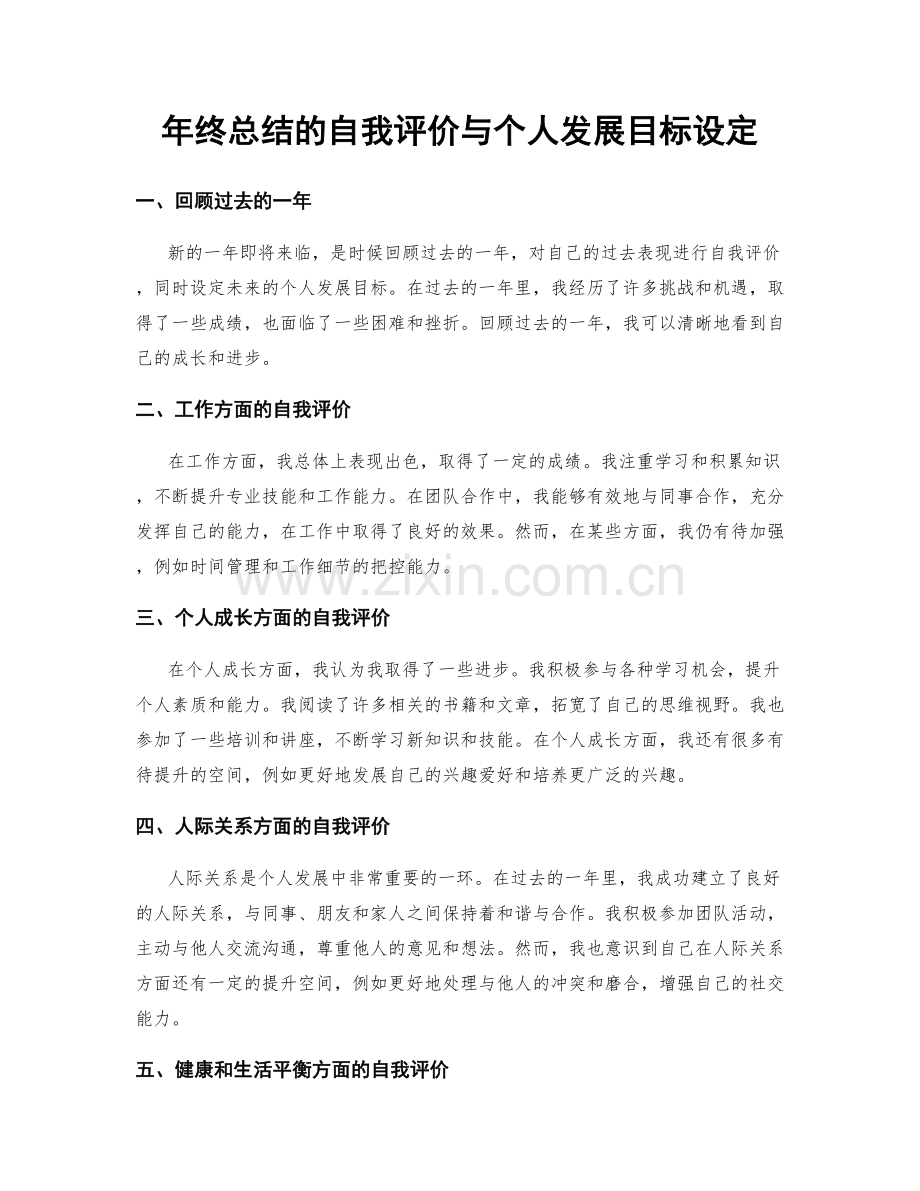 年终总结的自我评价与个人发展目标设定.docx_第1页