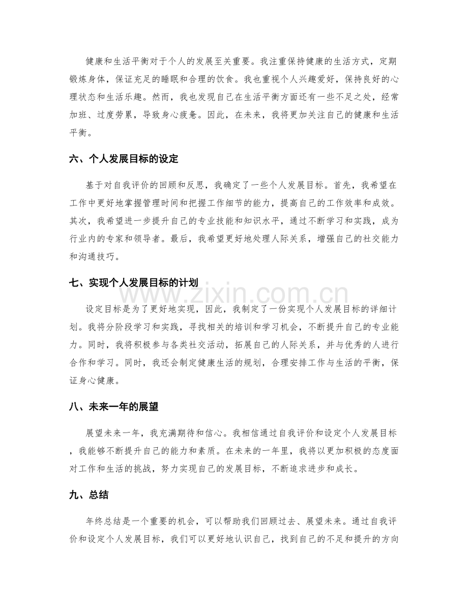 年终总结的自我评价与个人发展目标设定.docx_第2页