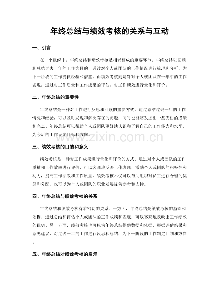 年终总结与绩效考核的关系与互动.docx_第1页