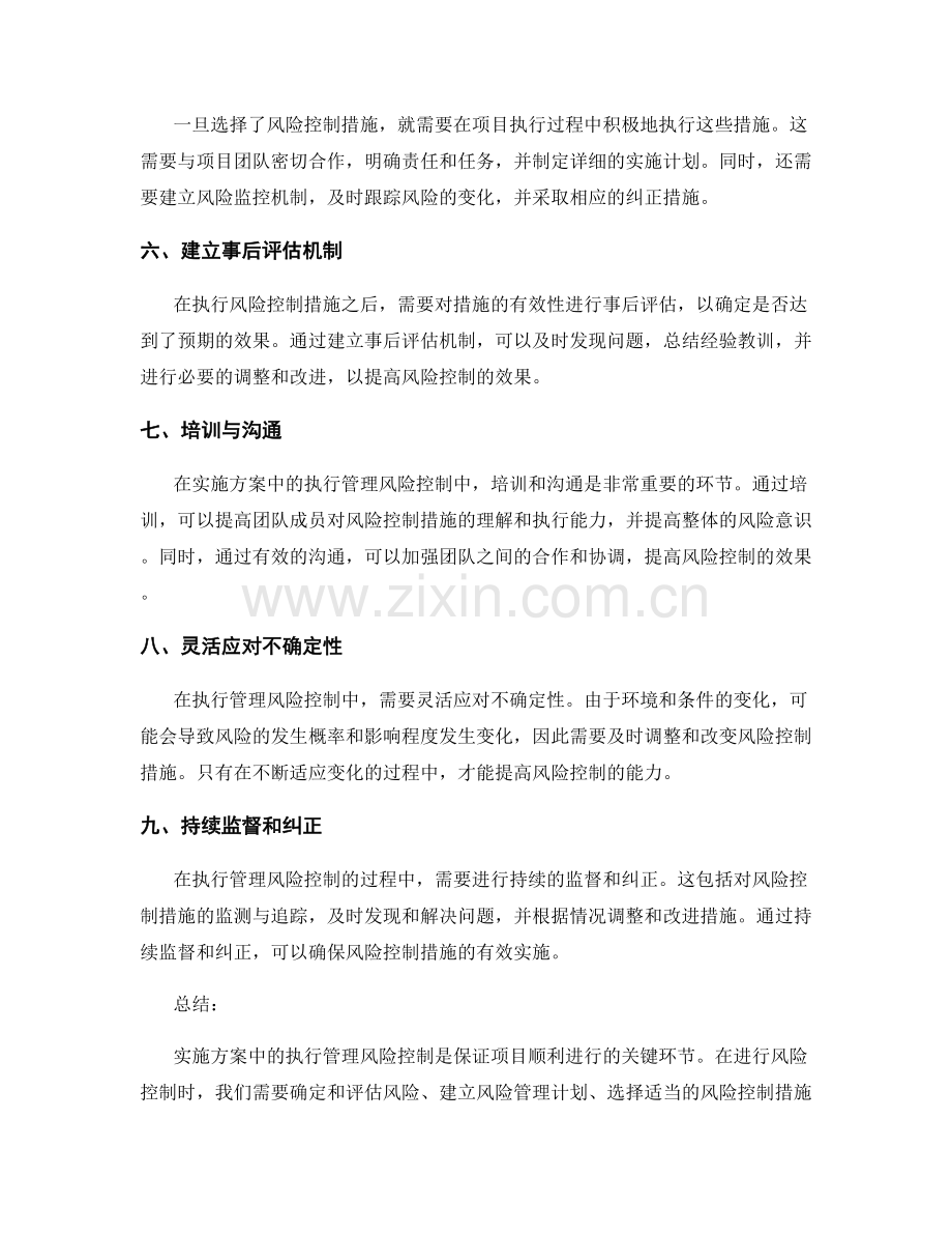 实施方案中的执行管理风险控制.docx_第2页