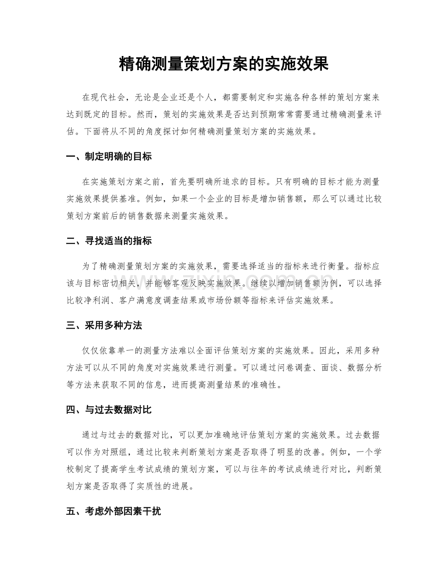 精确测量策划方案的实施效果.docx_第1页