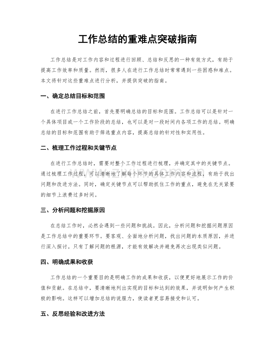 工作总结的重难点突破指南.docx_第1页