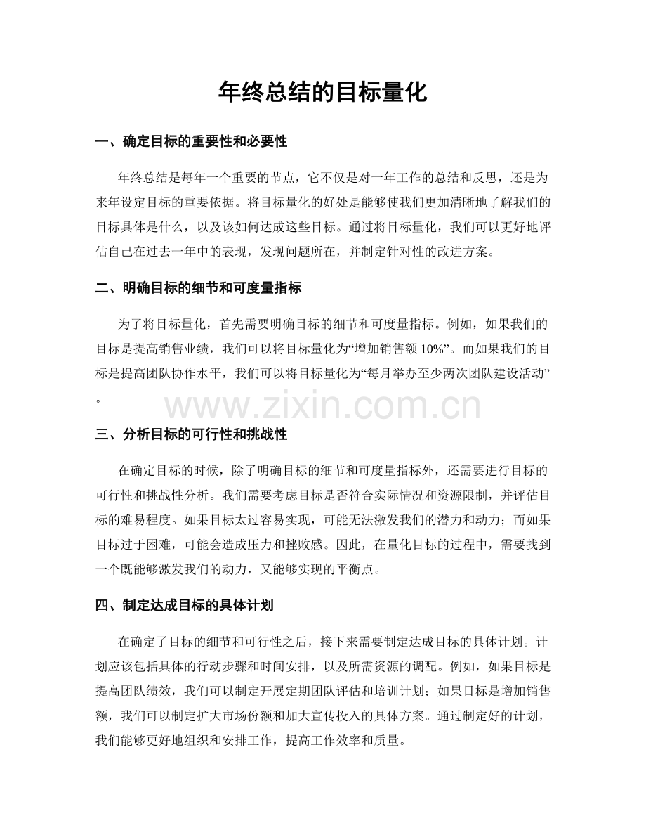 年终总结的目标量化.docx_第1页