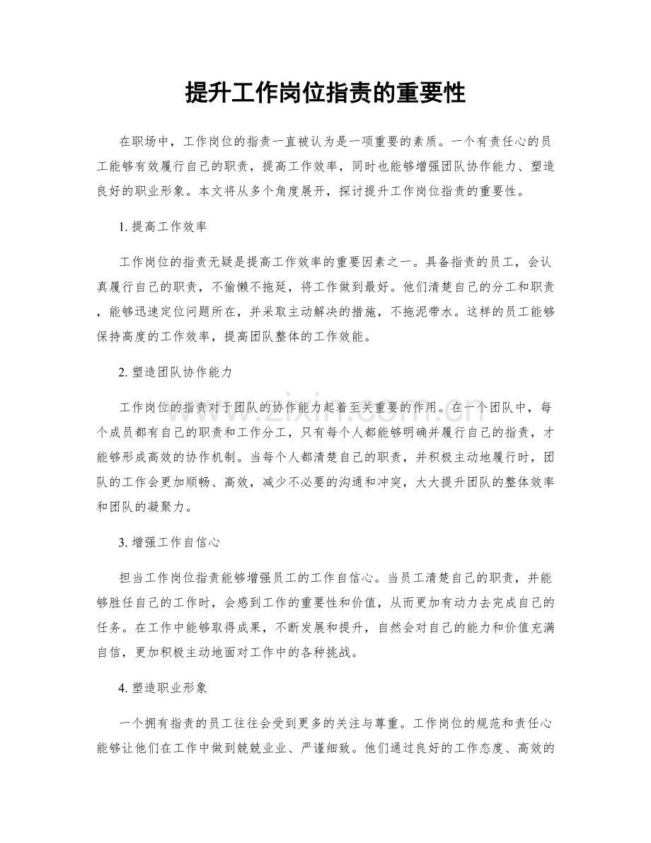 提升工作岗位职责的重要性.docx_第1页