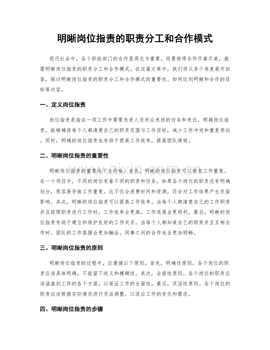 明晰岗位职责的职责分工和合作模式.docx_第1页