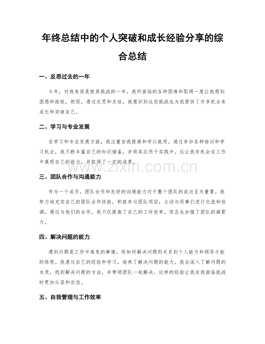 年终总结中的个人突破和成长经验分享的综合总结.docx_第1页