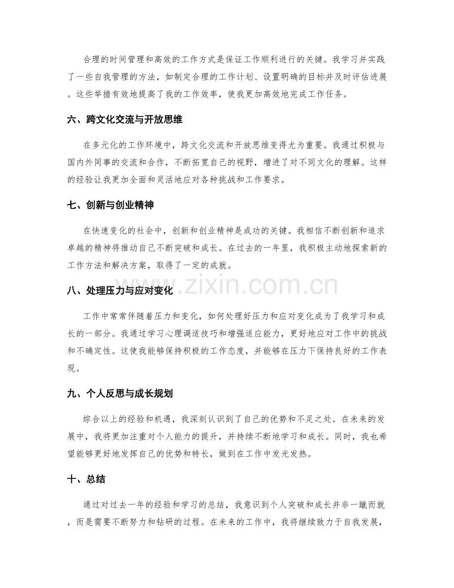 年终总结中的个人突破和成长经验分享的综合总结.docx_第2页