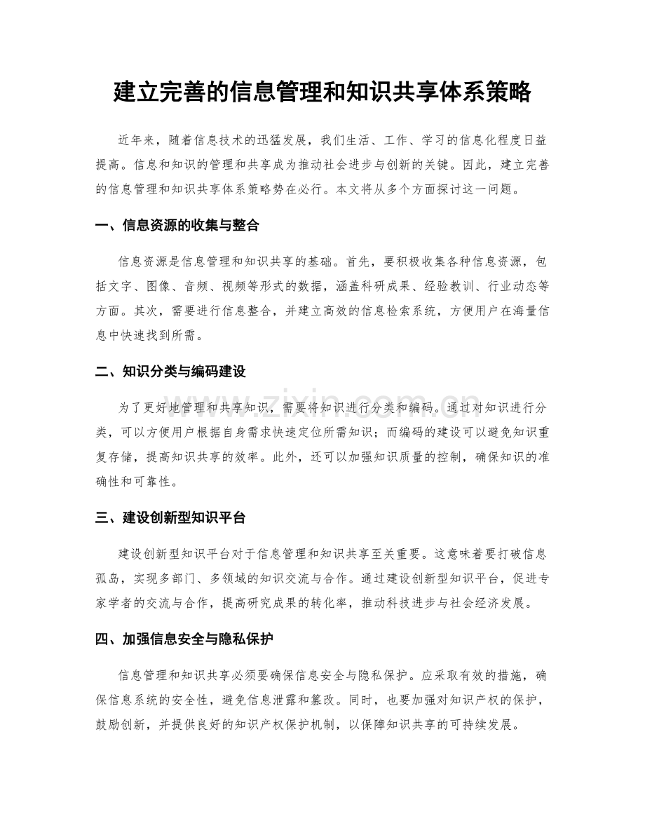 建立完善的信息管理和知识共享体系策略.docx_第1页