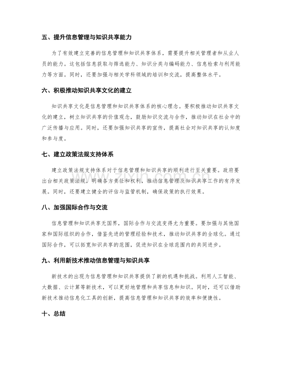 建立完善的信息管理和知识共享体系策略.docx_第2页