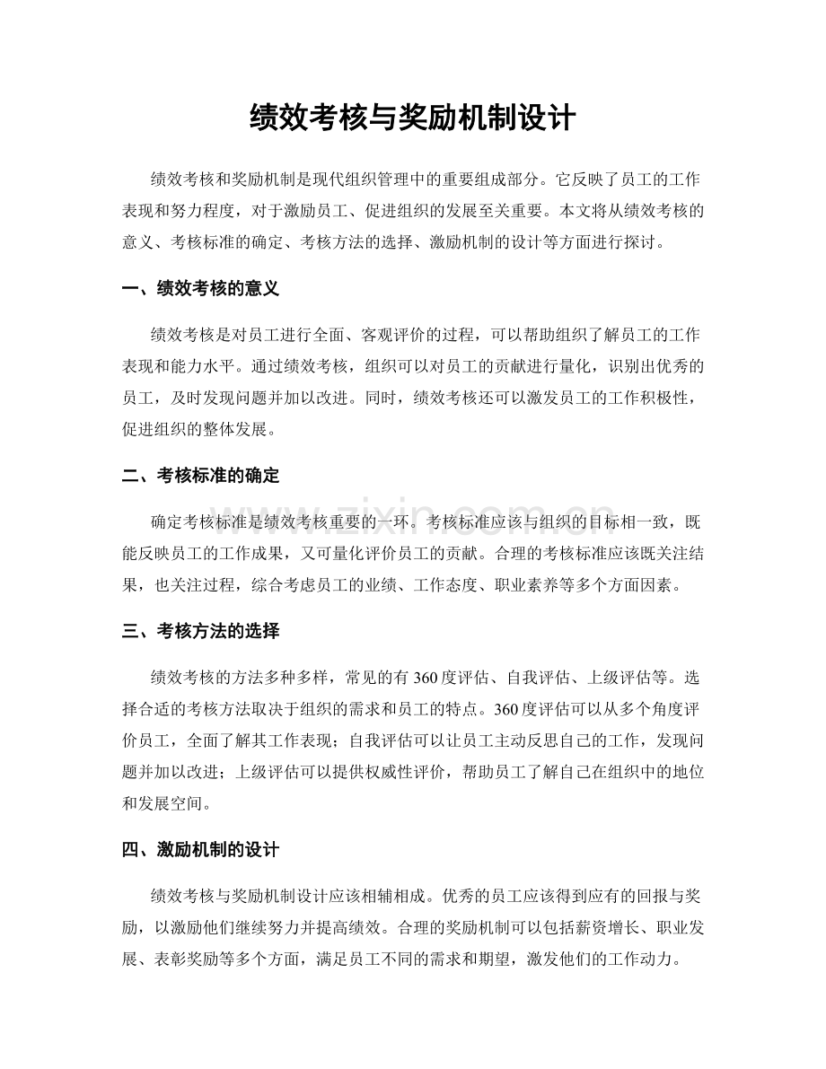 绩效考核与奖励机制设计.docx_第1页