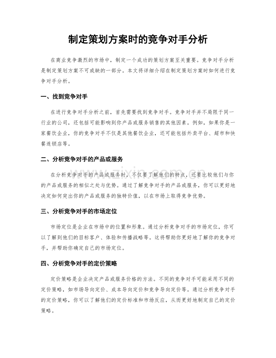 制定策划方案时的竞争对手分析.docx_第1页