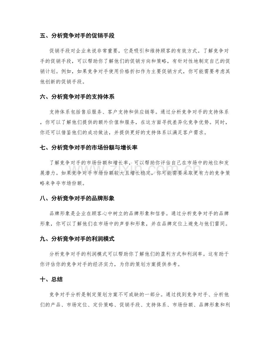 制定策划方案时的竞争对手分析.docx_第2页