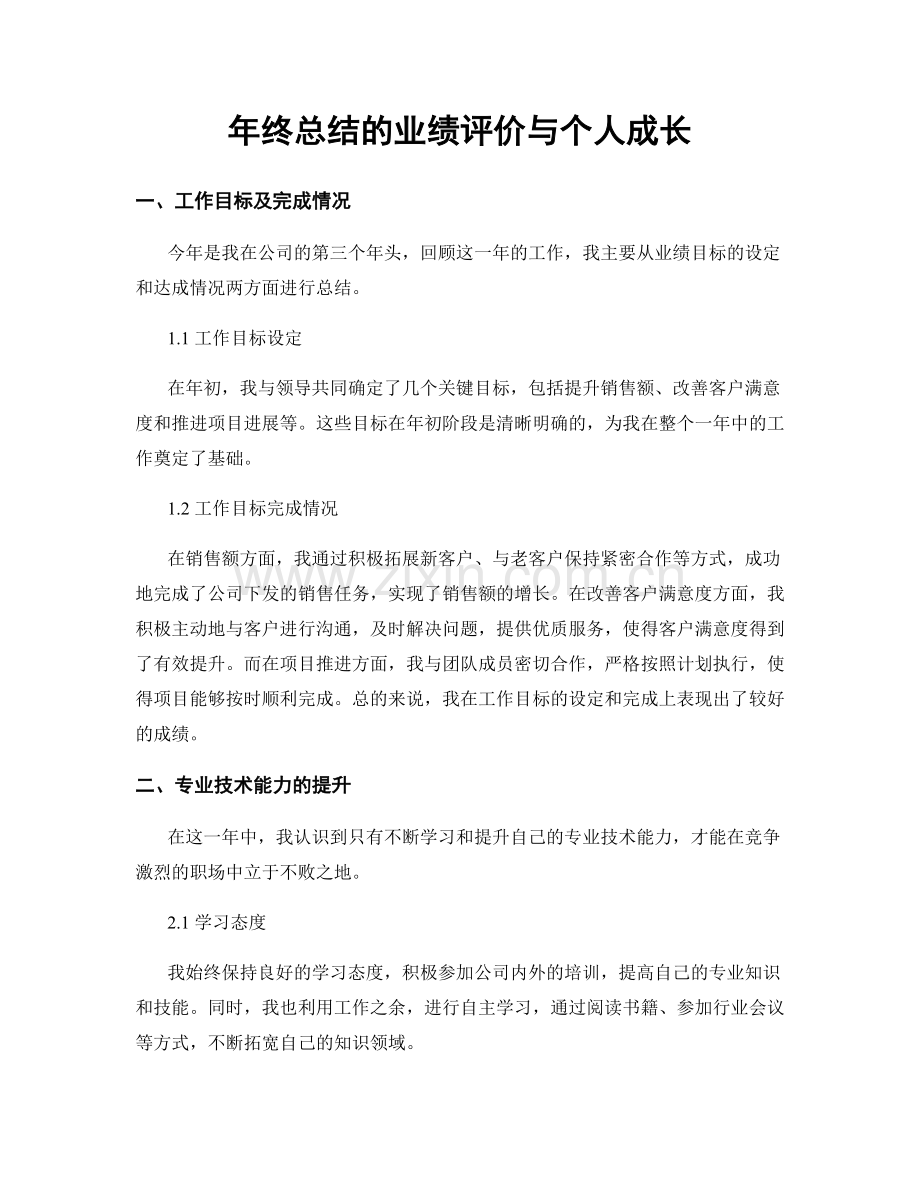 年终总结的业绩评价与个人成长.docx_第1页