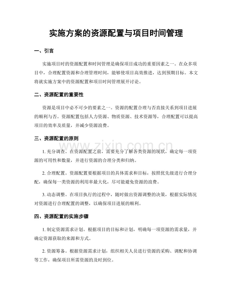 实施方案的资源配置与项目时间管理.docx_第1页