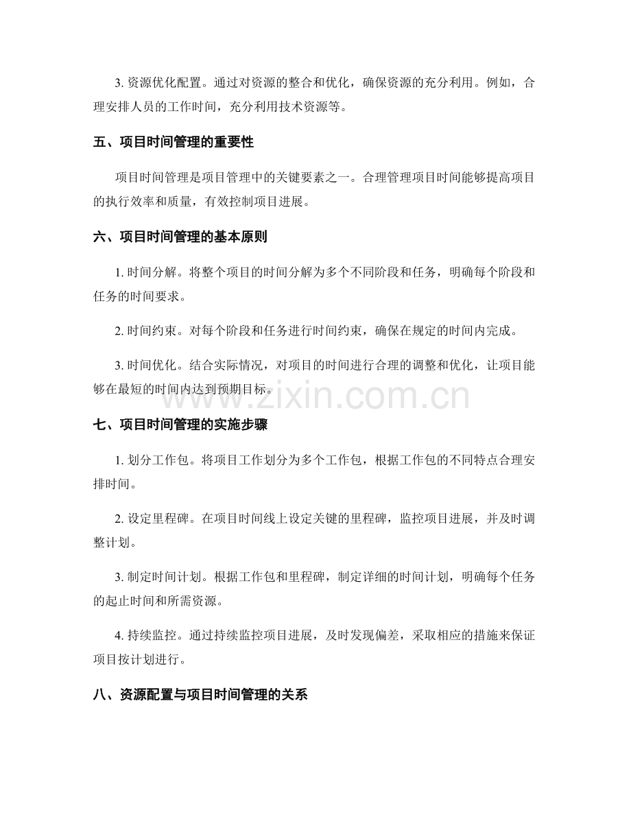 实施方案的资源配置与项目时间管理.docx_第2页