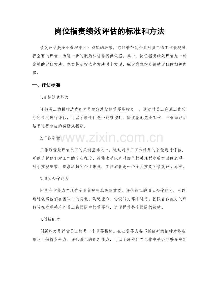 岗位职责绩效评估的标准和方法.docx_第1页