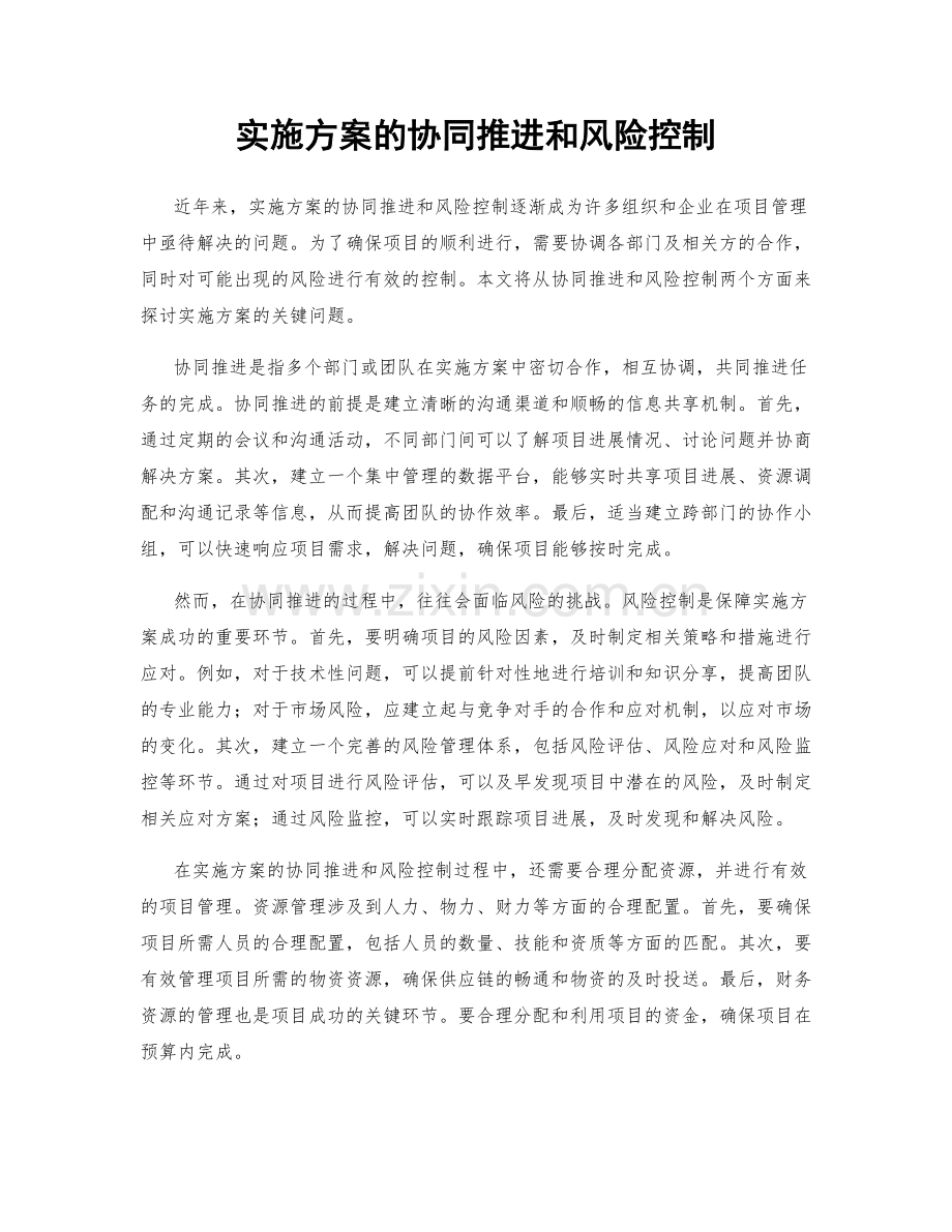 实施方案的协同推进和风险控制.docx_第1页