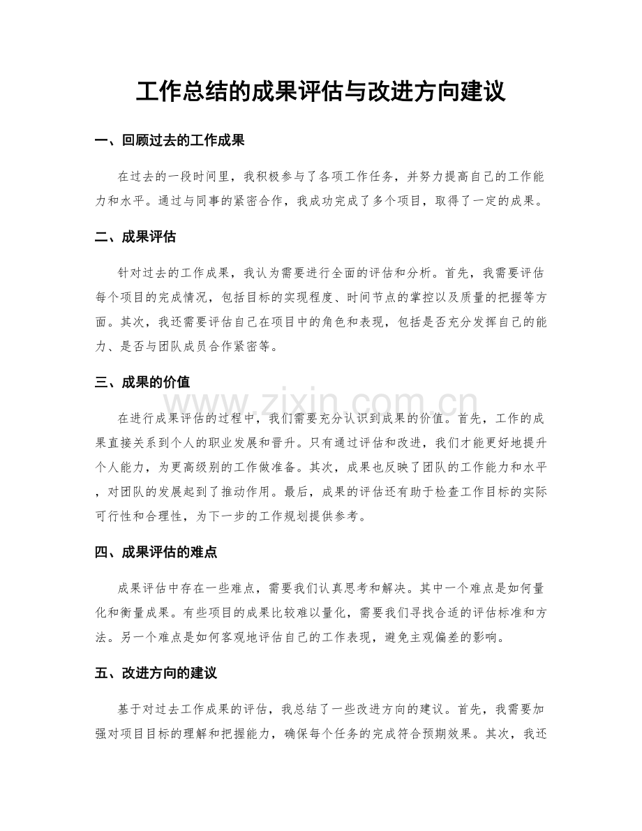 工作总结的成果评估与改进方向建议.docx_第1页