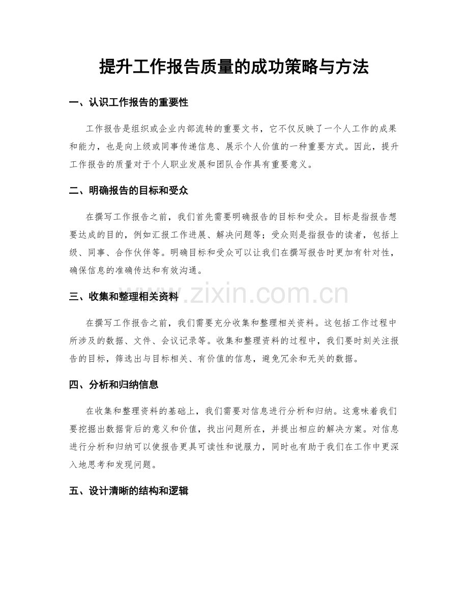 提升工作报告质量的成功策略与方法.docx_第1页