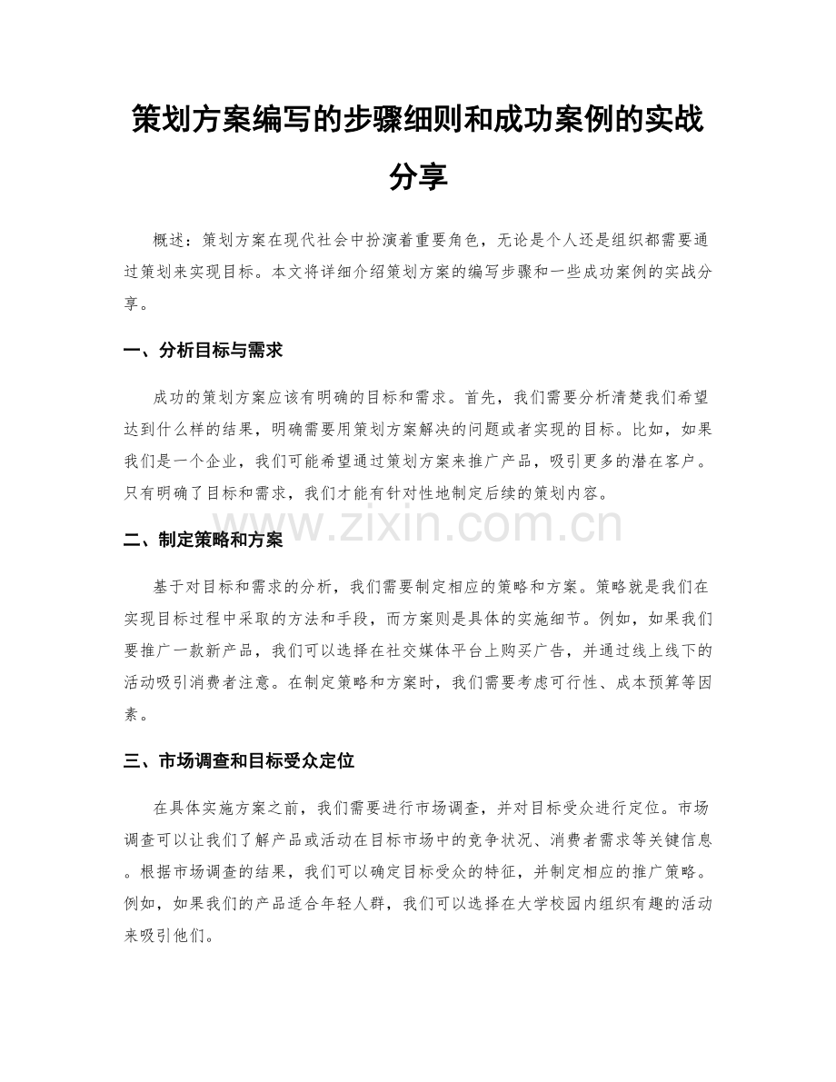 策划方案编写的步骤细则和成功案例的实战分享.docx_第1页