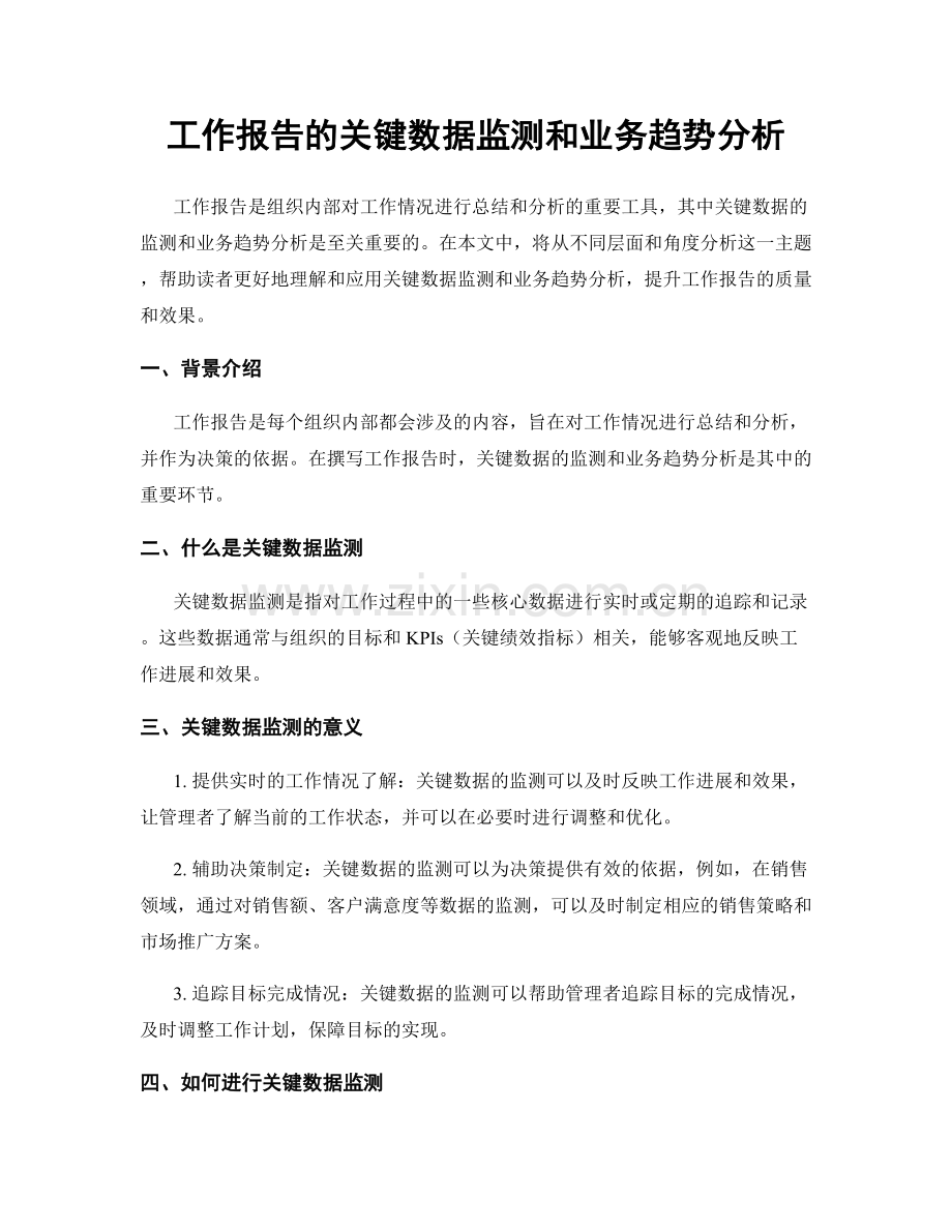 工作报告的关键数据监测和业务趋势分析.docx_第1页