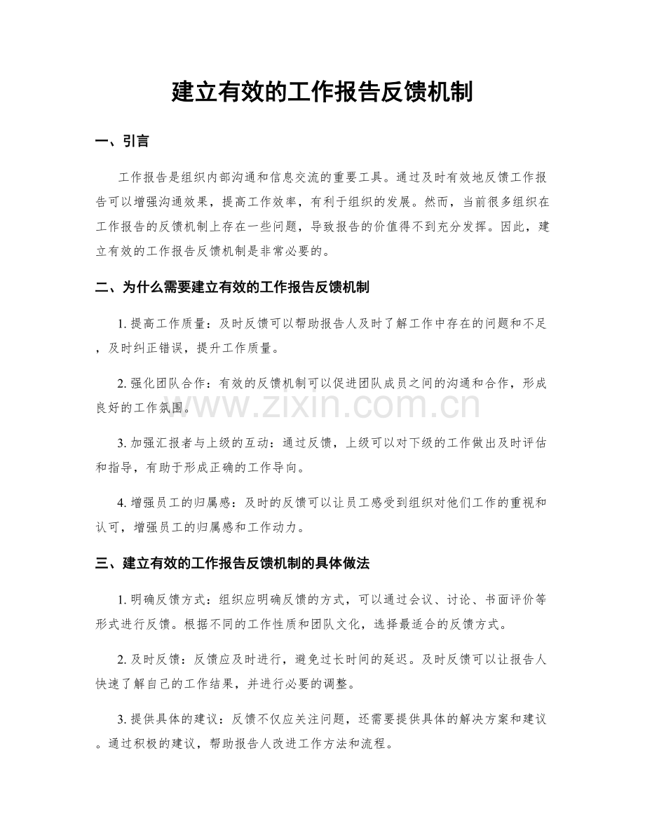 建立有效的工作报告反馈机制.docx_第1页