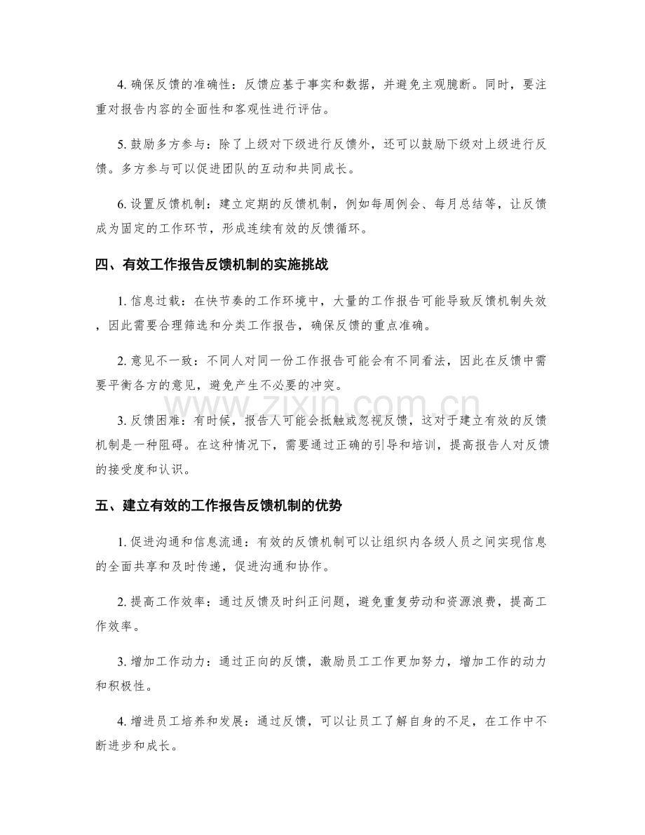 建立有效的工作报告反馈机制.docx_第2页