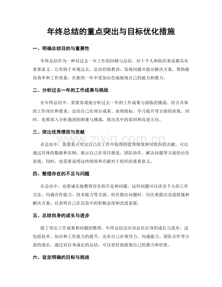 年终总结的重点突出与目标优化措施.docx_第1页