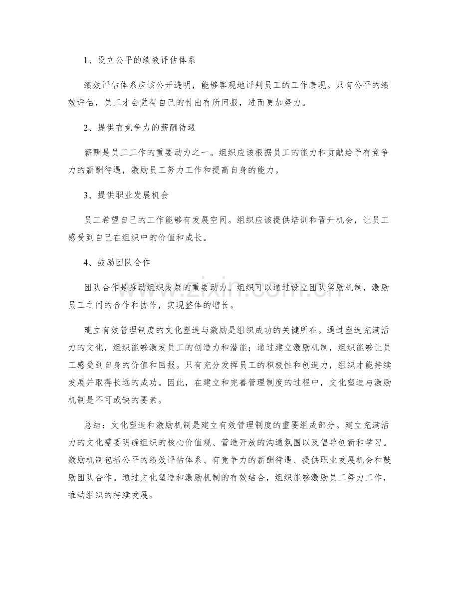 建立有效管理制度的文化塑造与激励.docx_第2页