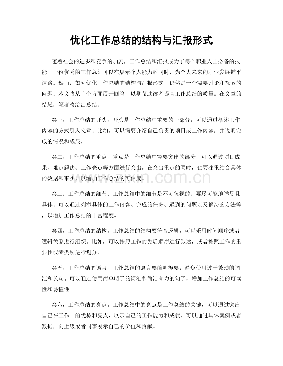 优化工作总结的结构与汇报形式.docx_第1页