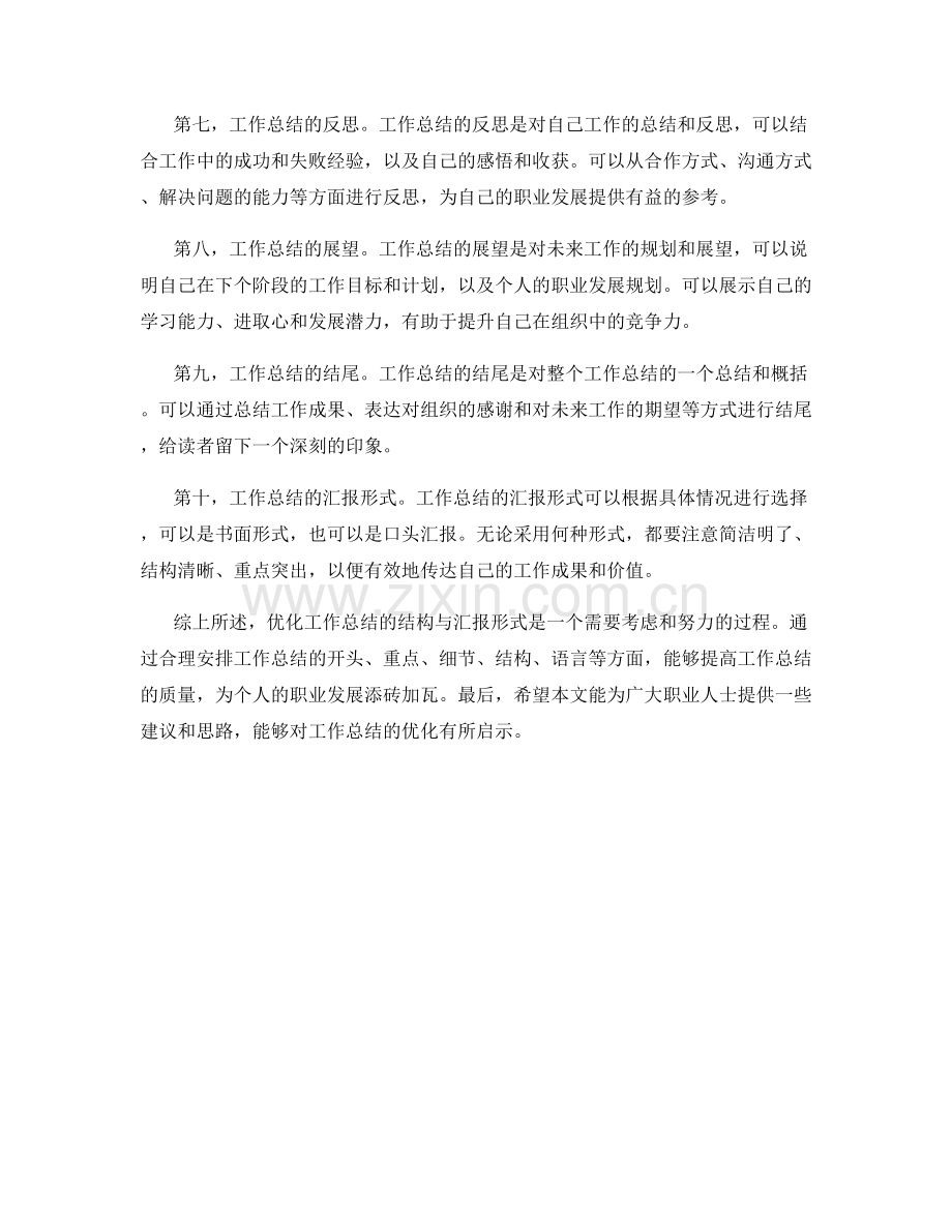 优化工作总结的结构与汇报形式.docx_第2页