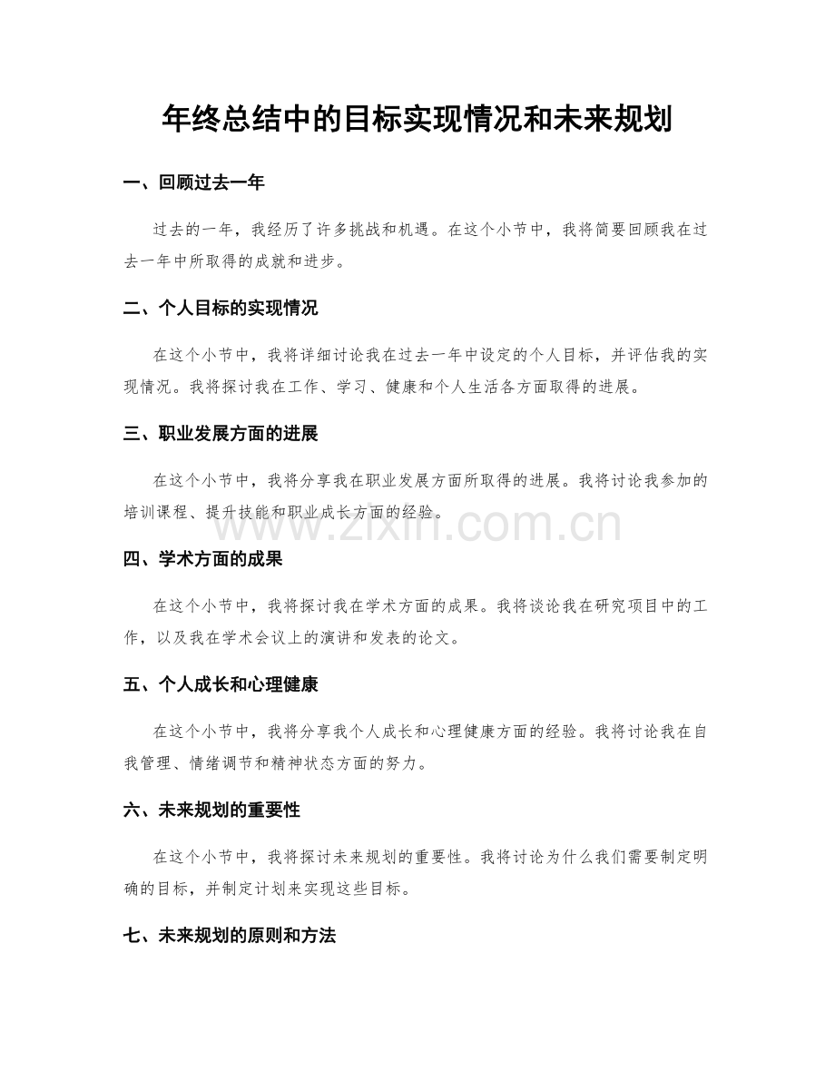 年终总结中的目标实现情况和未来规划.docx_第1页